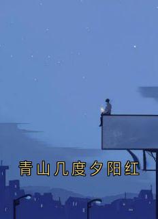 青山几度夕阳红