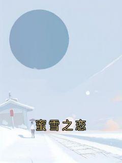 蜜雪之恋