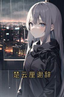 楚云厘谢辞