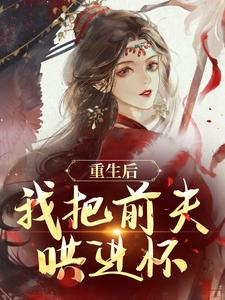 重生后夺回前夫的心林玉禾