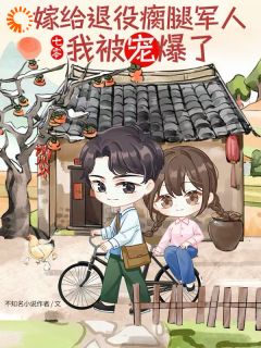 瘸腿厂长娶了个厂花，婚后真香了！