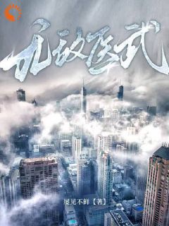 被甩后，我竟觉醒了神医系统