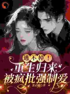重生后她直接跑路，却被疯批盯上了