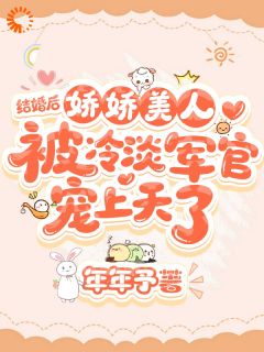 假结婚真香了！娇软美人钓系日常