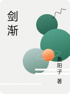 剑渐