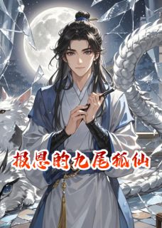 报恩的九尾狐仙