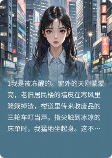 重生拒绝帮姐姐带孩子后，我疯了