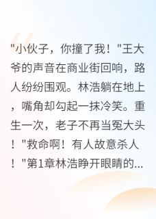 重生后我让碰瓷大爷社死全网