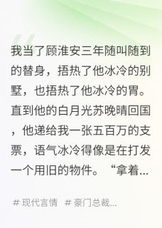 白月光归来，我替身继承千亿遗产