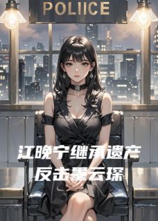 江晚宁继承遗产反击墨云琛