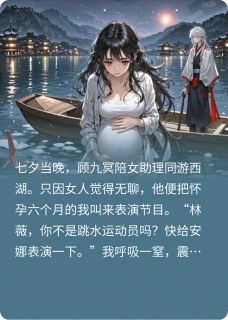 怀孕六个月，老公让我跳水助兴