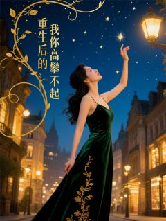 重生后的我你高攀不起