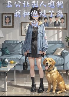 老公让别人遛狗，我和他提了离婚