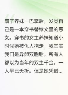 恶女拒绝替嫁