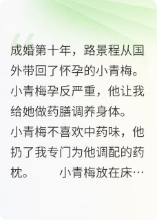 救命药给青梅榨汁后，老公悔疯了
