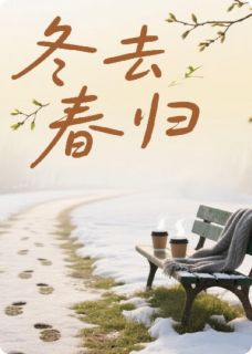 冬去春归