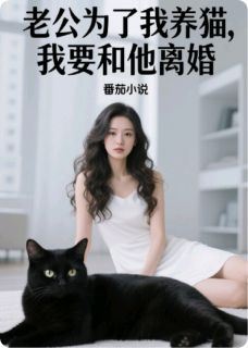老公为了我养猫，我要和他离婚