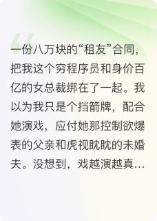 合约女友太上头，霸总每晚都找我