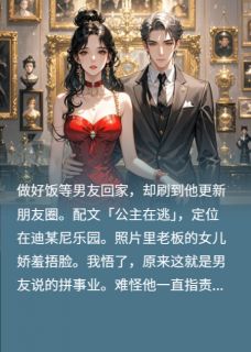 嫌我不上进，我住老板家你急什么