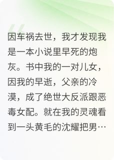死后第十年，我被气活过来了