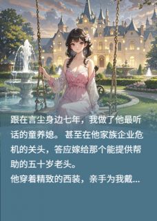 我这个童养媳，把未婚夫家收购了