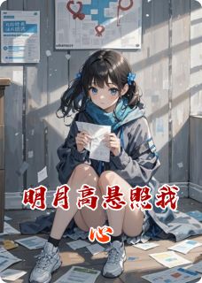 明月高悬照我心
