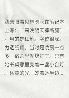 室友的诅咒笔记暴露后