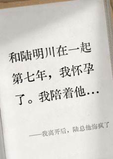 我离开后，陆总他悔疯了