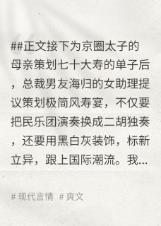 重生后，我放任男友助理将寿宴爆改成丧宴