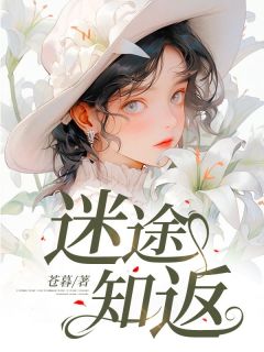 迷途知返