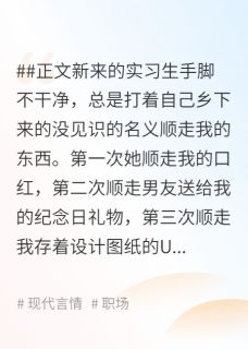 男友包庇女小偷，公司货款被偷后他傻了