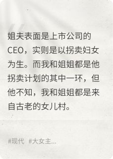 姐姐死后，姐夫进了女儿村