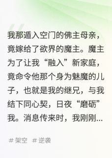 佛女普渡，先渡我那魅魔继兄