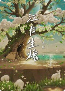 江月生槐