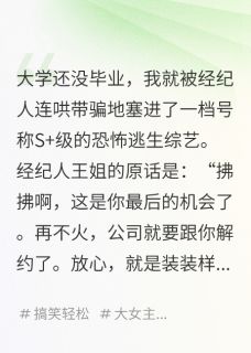 玄学老祖参加逃生综艺NPC吓哭了