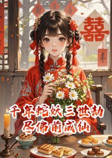 千年蛇妖三世劫尽佛前成仙