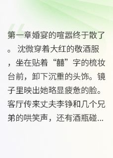 闺蜜替我选的丈夫，是要杀我的人