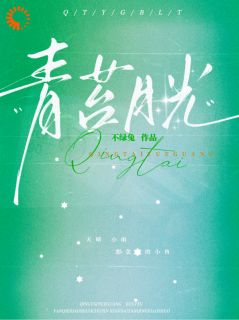 青苔月光