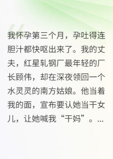 孕吐那晚，她戴了我的传家镯