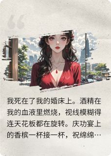 重生后，手撕闺蜜，脚踹渣夫，爽