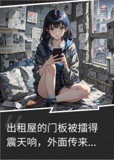 我许的愿都会在仇人身上反向实现