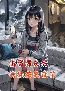 雷劈男友后我绿茶免疫了