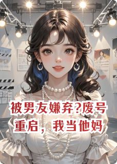 被男友嫌弃?废号重启，我当他妈