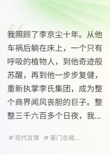 报恩十年，他白月光回国就让我滚