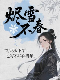 烬雪不春