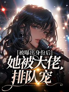 团宠千金：竹马们的小白花好娇呀