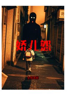 娇儿怨