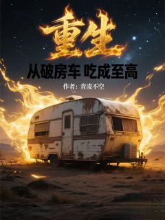 重生：从破房车开始吃成至高