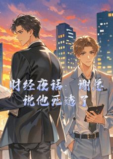 财经夜话：谢总说他死透了