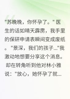 为青梅让我怀孕失保研后他悔疯了